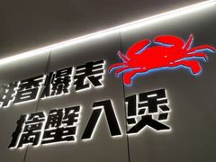 -胖哥俩肉蟹煲(重庆观音桥大融城店)
