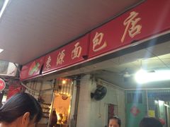 门面-惠源面包店(开禾路店)
