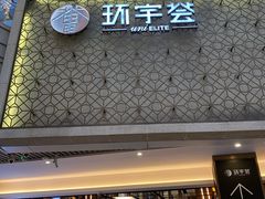 -中海环宇荟