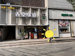 门面-弄堂咪道-饭香·面香·馄饨香(汇锦广场店)