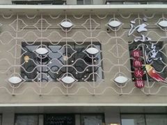 -江小渔鲜鱼火锅(辽沈二街店)