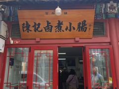 -陈记卤煮小肠