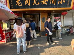 -小闺女儿肉龙(西湖道店)