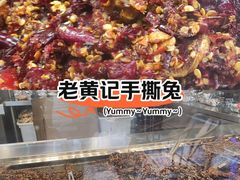 -老黄记手撕烤兔(玉林街店)