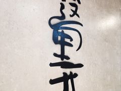 -公交新村粉店(赤岗冲店)