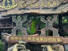 -海南槟榔谷黎苗文化旅游区