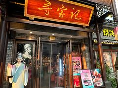 -寻宝记绍兴菜(鲁迅路店)