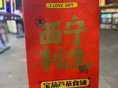 -宝葫芦茶食铺(万达店)