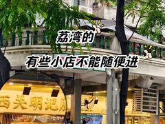 -西关明记肠粉(荔枝湾店)
