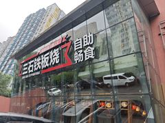 -三石铁板烧(紫竹桥店)