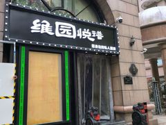 -维园悦谱·海派家常菜(乌鲁木齐南路店)