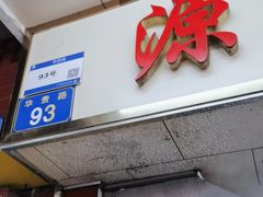 -源记肠粉(华贵路店)