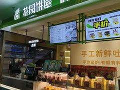 -花园饼屋·吐司蛋糕面包(星海店)