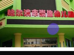 -哈尔滨市崇俭幼儿园(钱塘街)