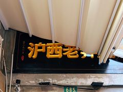 -沪西老弄堂面馆(定西路店)