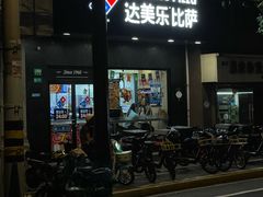 -达美乐比萨(武定店)