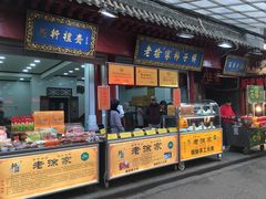 门面-老徐家柿子饼(北广济街店)