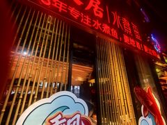 -龙人居·水煮鱼(五道口店)