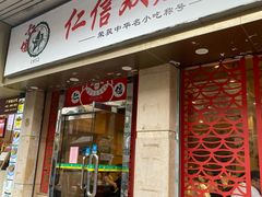 -仁信双皮奶(庙前直街店)