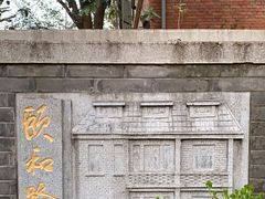 -颐和路民国时期公馆风貌区
