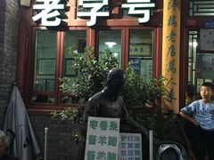 门面-东兴顺爆肚张