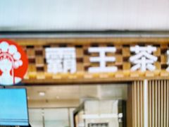 -霸王茶姬(上海静安大悦城店)