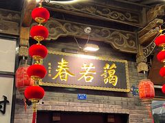门面-蔼若春.传承云南菜(金碧公园店)