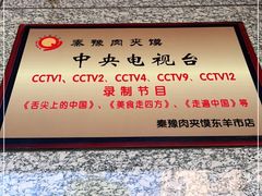 -秦豫肉夹馍(东羊市店)