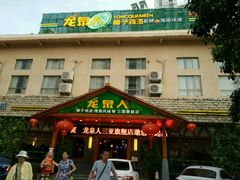 门面-龙泉人椰子鸡.糟粕醋.海南菜(三亚旗舰店)