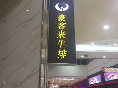 -豪客来牛排(新街口羊皮巷店)
