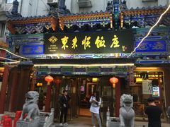 门面-东来顺饭庄(天坛店)