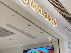 门面-犇逸·乐山跷脚牛肉·四川现炒(览海店)