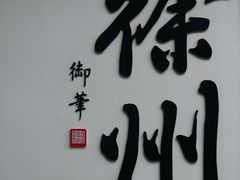 -乾隆行宫