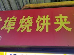 -董记蚌埠烧饼夹里脊(朝阳新村小区店)