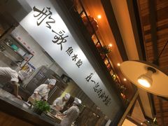 -船歌·鱼水饺青岛菜(金狮广场店)