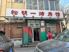 -松明一烤肉馆(鲁园店)
