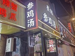 -长顺参鸡汤店(西塔总店)