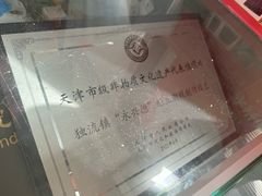 -卢记永兴德(静海店)