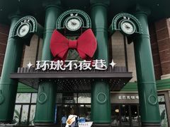 -江南环球港