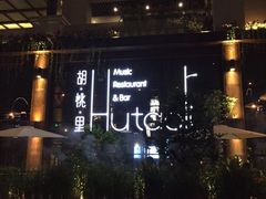 胡桃里音乐酒馆-胡桃里乐队酒馆(鎏嘉码头店)