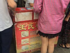-王氏林记烧饼店(汇邻店)