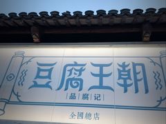 -品腐记·豆腐王朝(老门东总店)