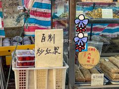 -戴记糖坊(西马路店)