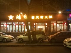 -星鸿社重庆老火锅(燃灯寺分店)