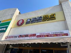 门面-朱脸脸热卤(埠西市场店)