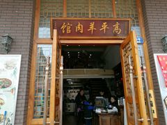 -高平羊肉馆(民主东街店)