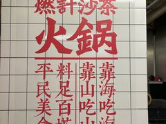 -燃计沙茶皇·香港沙茶火锅(人广旗舰店)