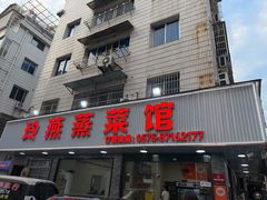 -玲燕蒸菜馆(江东路店)