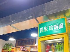 -肖家客饸饹面(郑州总店)