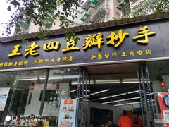 门面-面爸爸豆瓣抄手(贝森旗舰店)